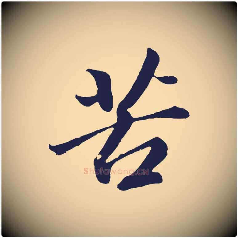 苦毛笔行书写法,摘自明代董其昌龙神感应记