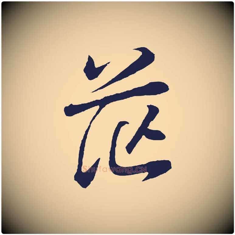 茫毛笔行书写法,摘自明代董其昌龙神感应记