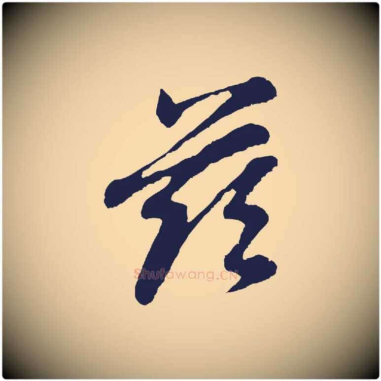 茲毛笔行书写法,摘自明代董其昌龙神感应记