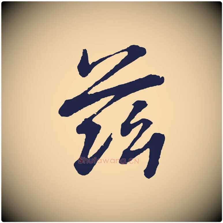 茲毛笔行书写法,摘自明代董其昌龙神感应记
