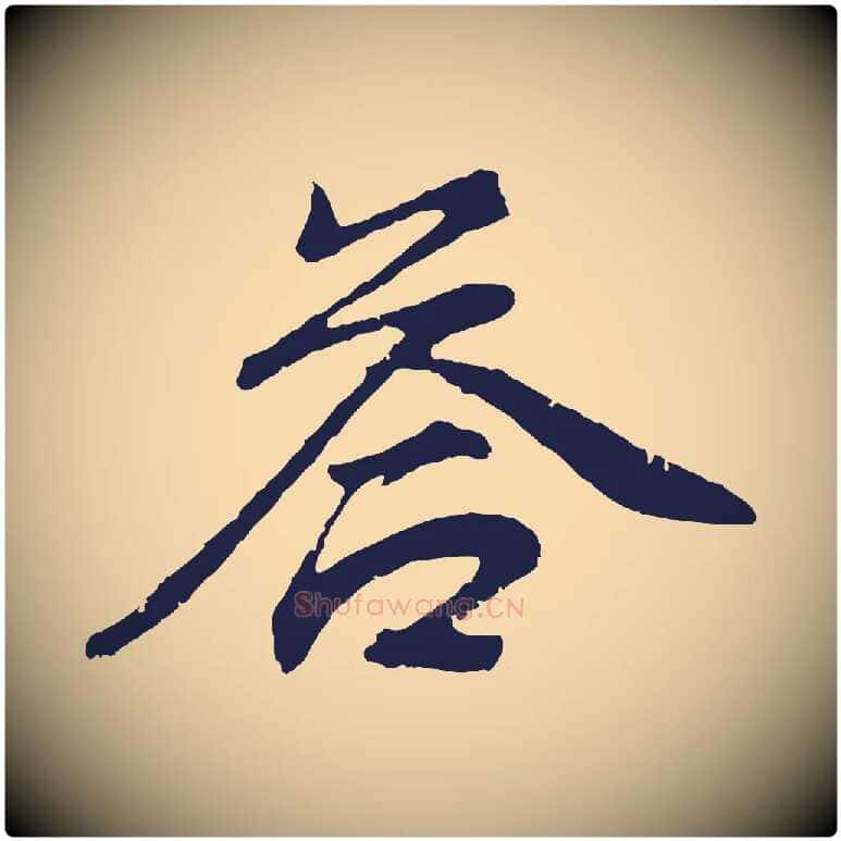 荅毛笔行书写法,摘自明代董其昌龙神感应记