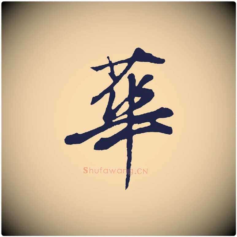 華毛笔行书写法,摘自明代董其昌龙神感应记