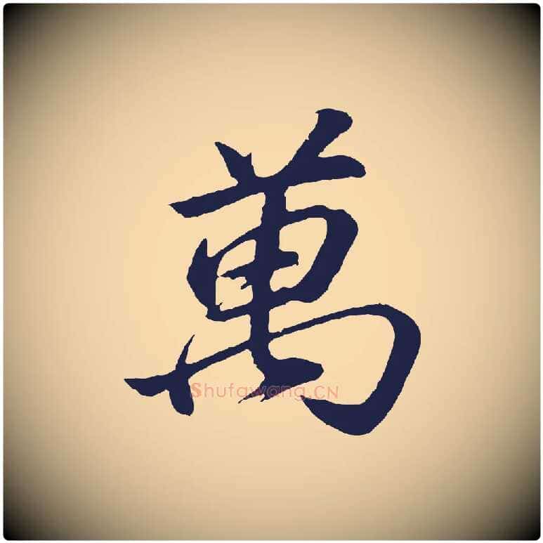 萬毛笔行书写法,摘自明代董其昌龙神感应记