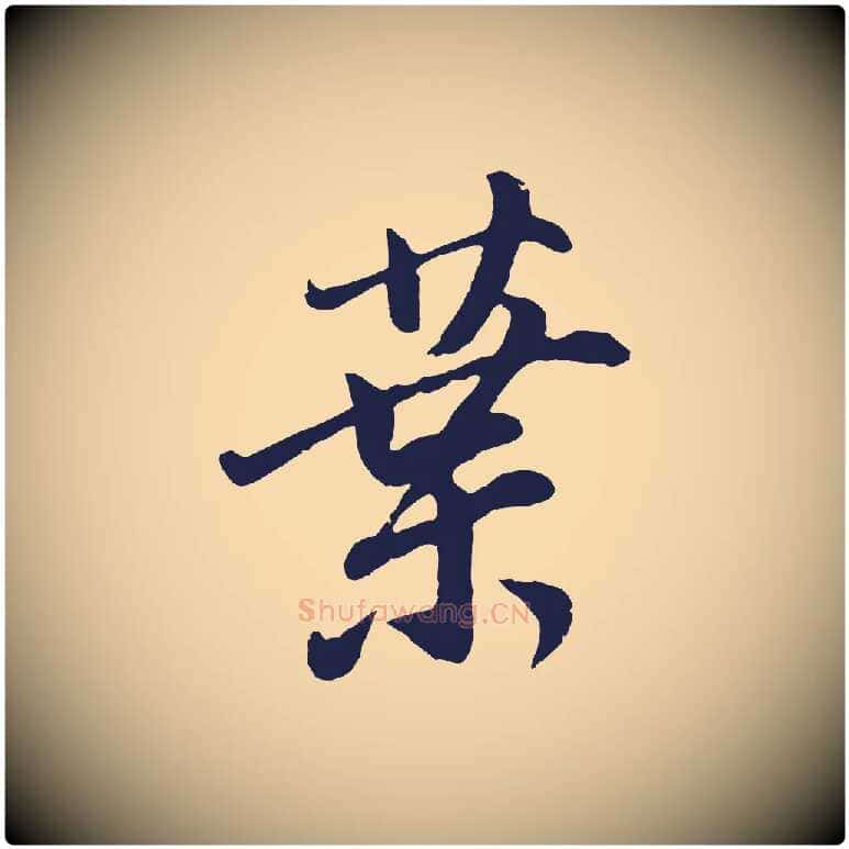 葉毛笔行书写法,摘自明代董其昌龙神感应记