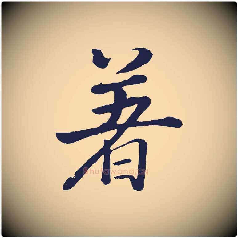 著毛笔行书写法,摘自明代董其昌龙神感应记