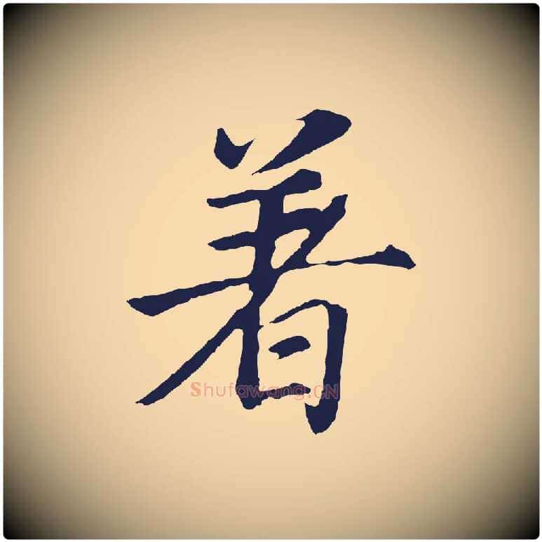 著毛笔行书写法,摘自明代董其昌龙神感应记