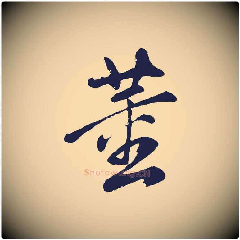 董毛笔行书写法,摘自明代董其昌龙神感应记
