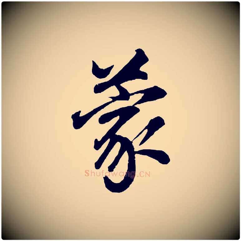 蒙毛笔行书写法,摘自明代董其昌龙神感应记