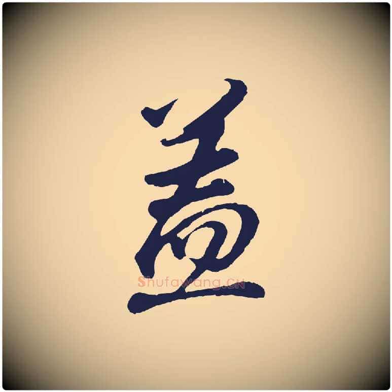 蓋毛笔行书写法,摘自明代董其昌龙神感应记