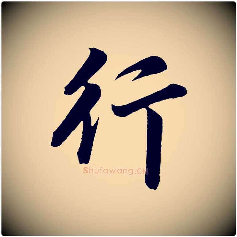 行毛笔行书写法,摘自明代董其昌龙神感应记