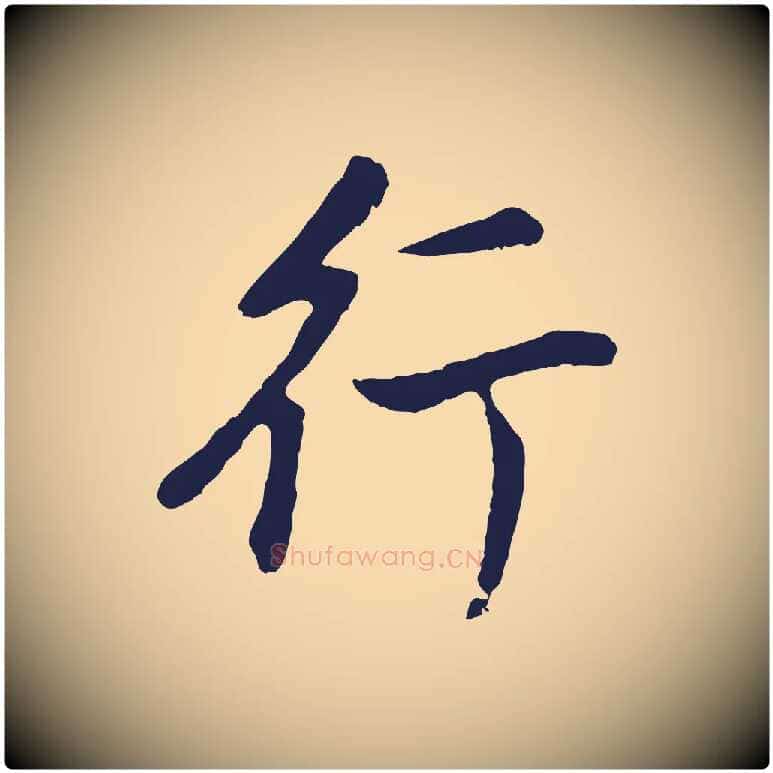 行毛笔行书写法,摘自明代董其昌龙神感应记