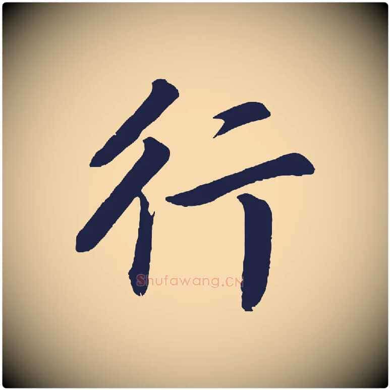 行毛笔行书写法,摘自明代董其昌龙神感应记