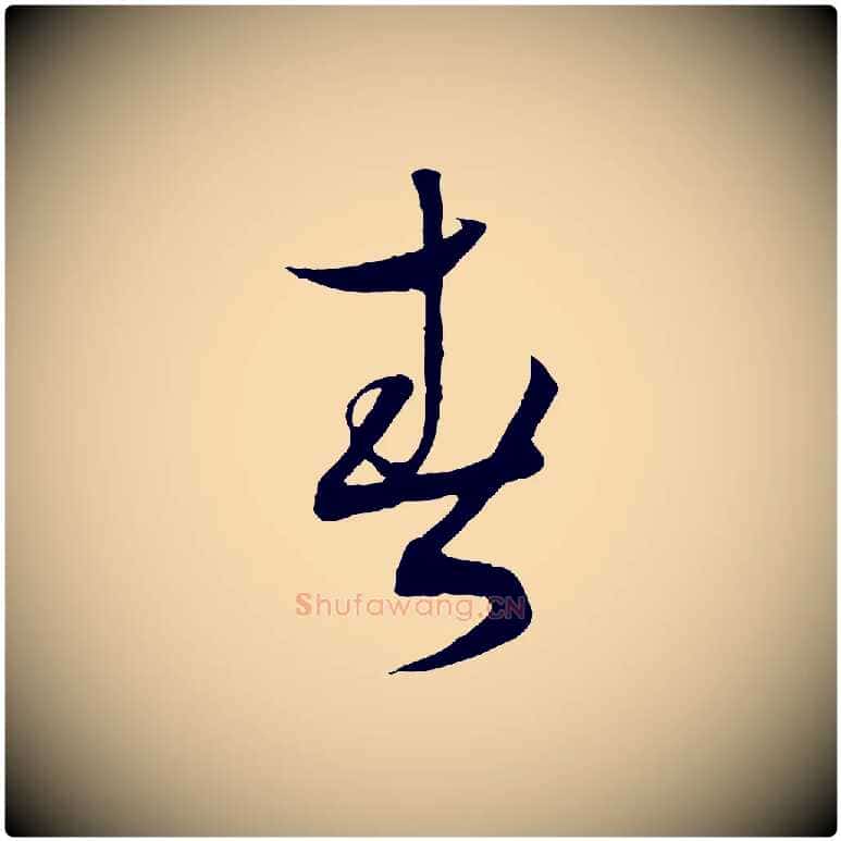 春毛笔行书写法,摘自宋代蔡襄与当世帖