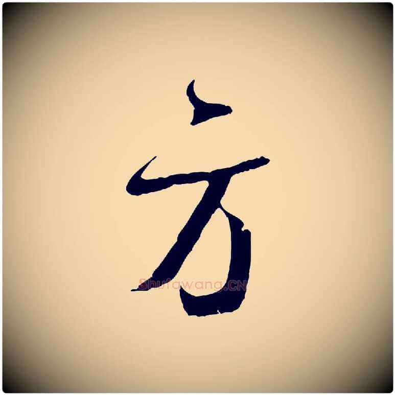 方毛笔行书写法,摘自宋代蔡襄与当世帖