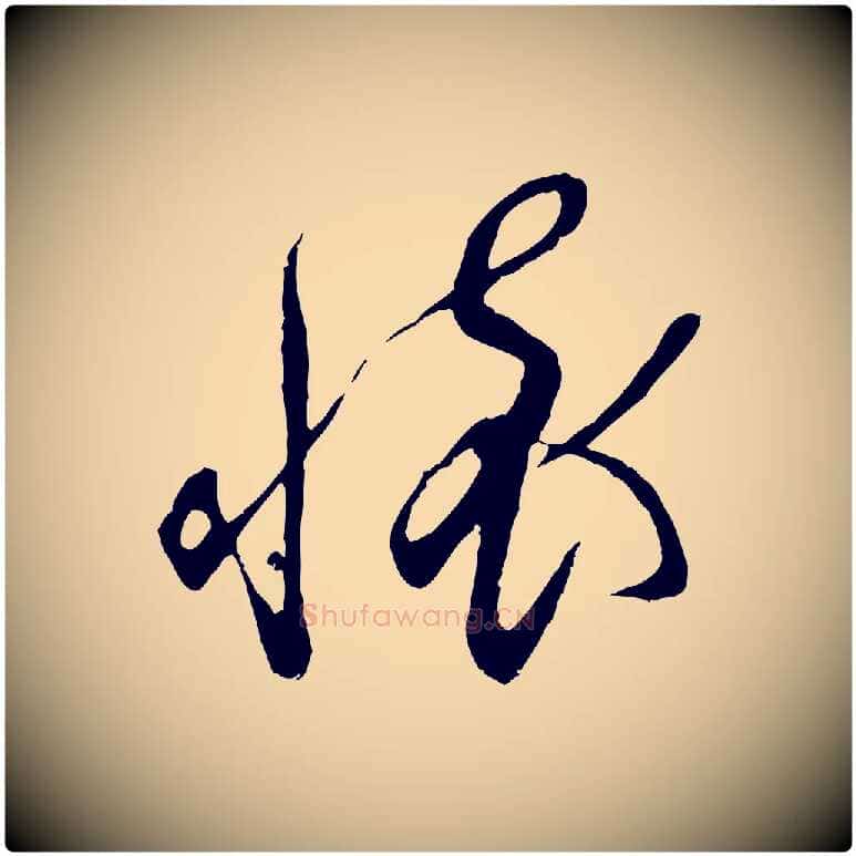 懷毛笔行书写法,摘自宋代蔡襄与当世帖