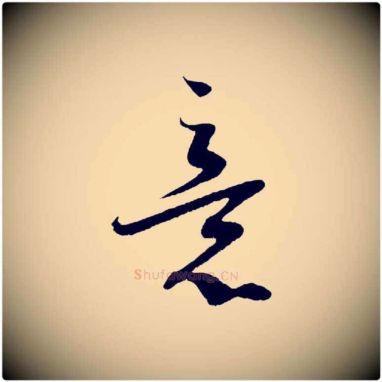 意毛笔行书写法,摘自宋代蔡襄与当世帖