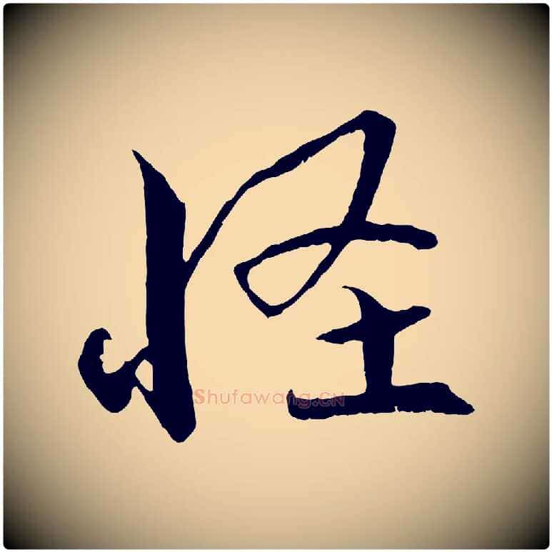 怪毛笔行书写法,摘自宋代蔡襄与当世帖