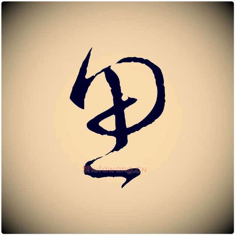 思毛笔行书写法,摘自宋代蔡襄与当世帖