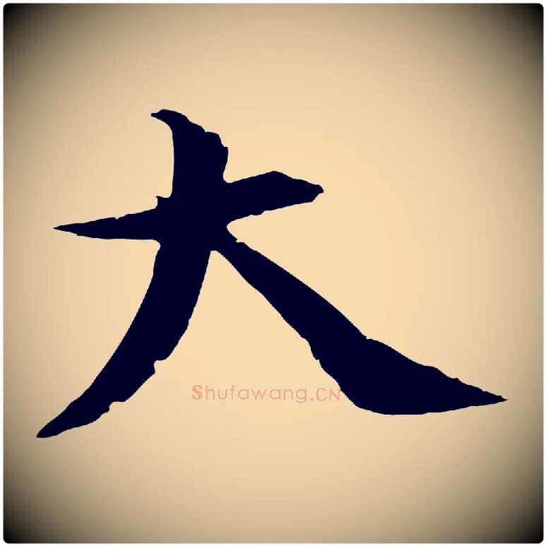 大毛笔行书写法,摘自宋代蔡襄与当世帖