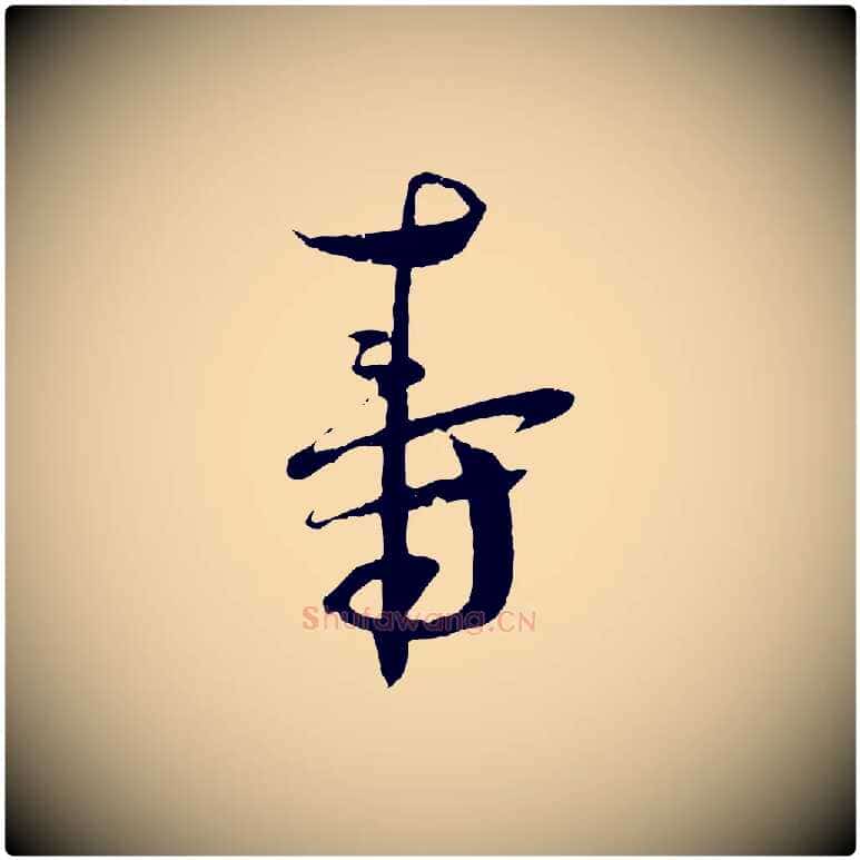 壽毛笔行书写法,摘自宋代蔡襄与当世帖