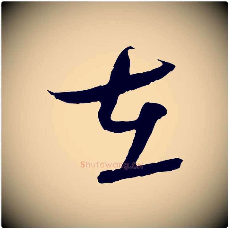 在毛笔行书写法,摘自宋代蔡襄与当世帖