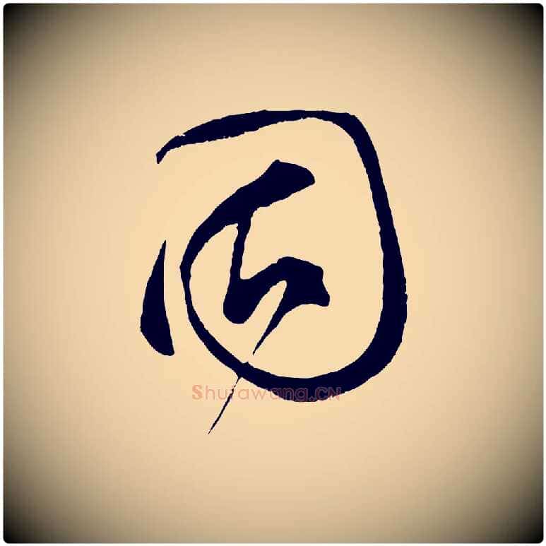 固毛笔行书写法,摘自宋代蔡襄与当世帖