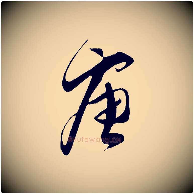 唐毛笔行书写法,摘自宋代蔡襄与当世帖