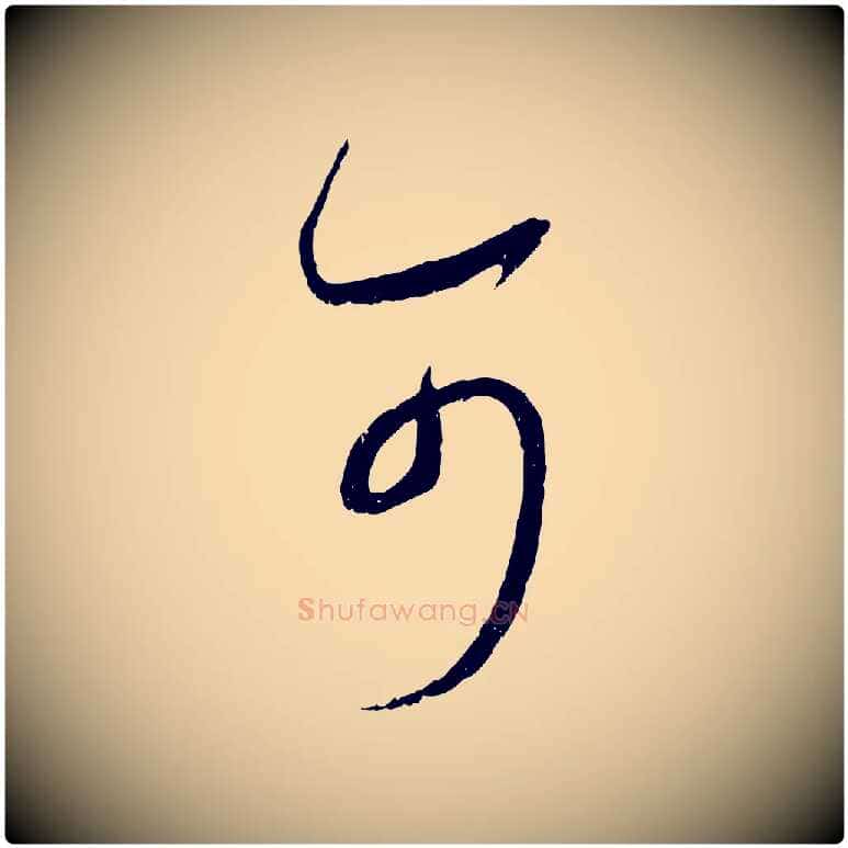 可毛笔行书写法,摘自宋代蔡襄与当世帖