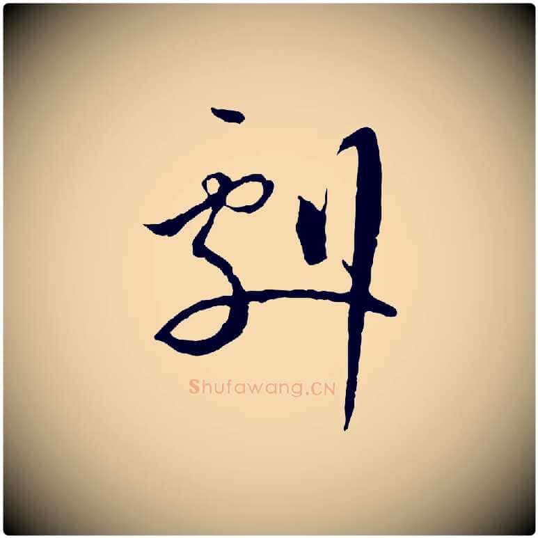 劇毛笔行书写法,摘自宋代蔡襄与当世帖
