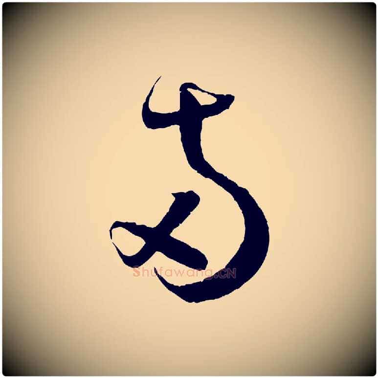 兩毛笔行书写法,摘自宋代蔡襄与当世帖