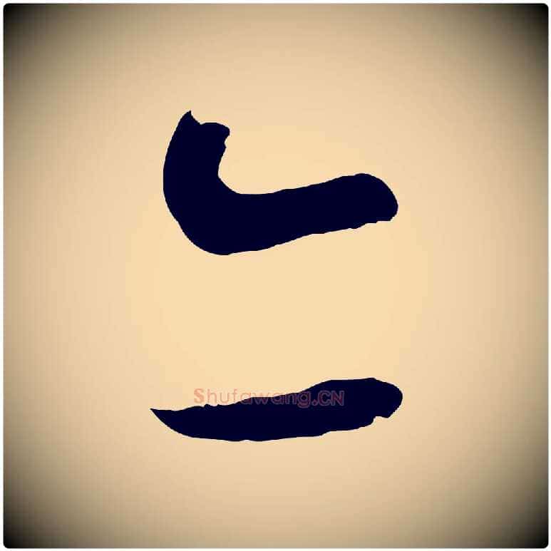 亦毛笔行书写法,摘自宋代蔡襄与当世帖