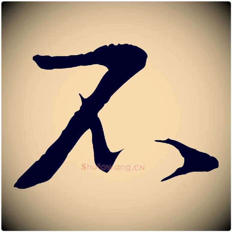 不毛笔行书写法,摘自宋代蔡襄与当世帖