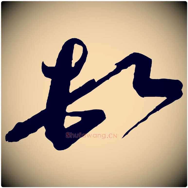 頓毛笔行书写法,摘自宋代蔡襄与杜长官帖