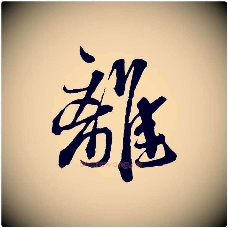 離毛笔行书写法,摘自宋代蔡襄与杜长官帖
