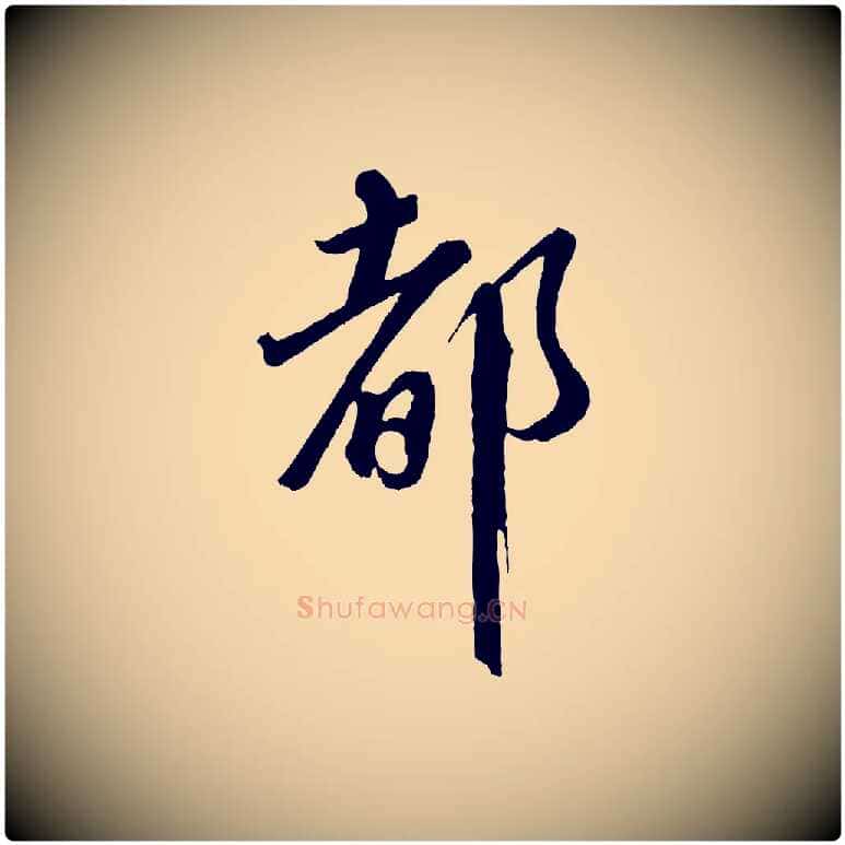 都毛笔行书写法,摘自宋代蔡襄与杜长官帖