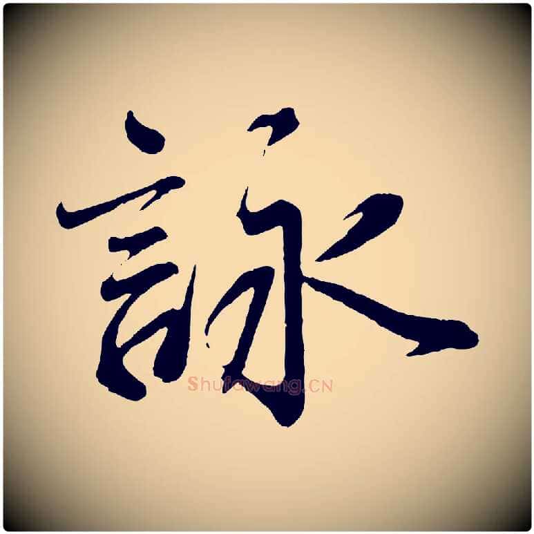詠毛笔行书写法,摘自宋代蔡襄与杜长官帖