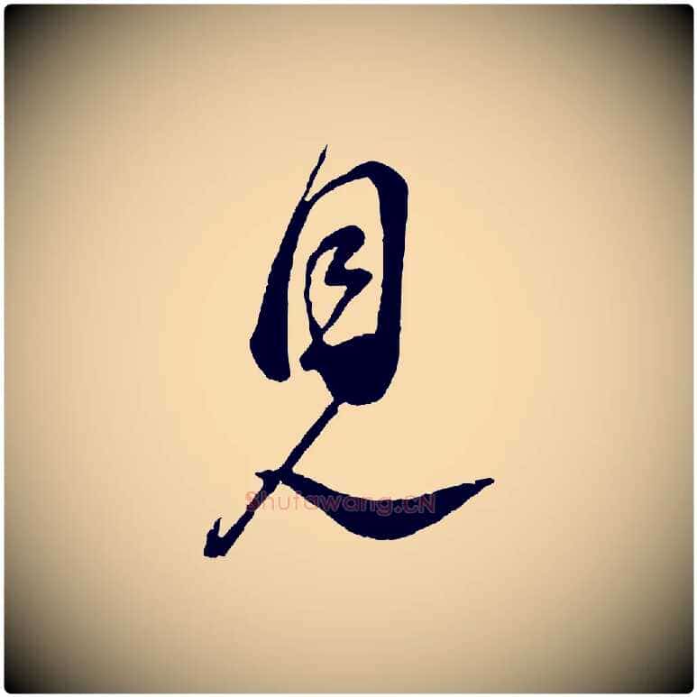 見毛笔行书写法,摘自宋代蔡襄与杜长官帖