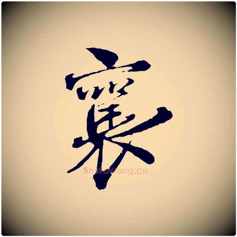 襄毛笔行书写法,摘自宋代蔡襄与杜长官帖