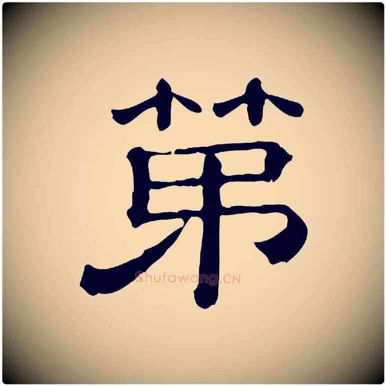 第毛笔行书写法,摘自宋代蔡襄与杜长官帖