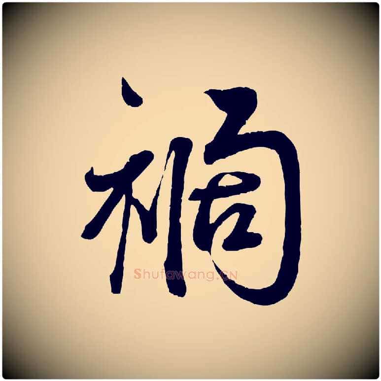 禍毛笔行书写法,摘自宋代蔡襄与杜长官帖