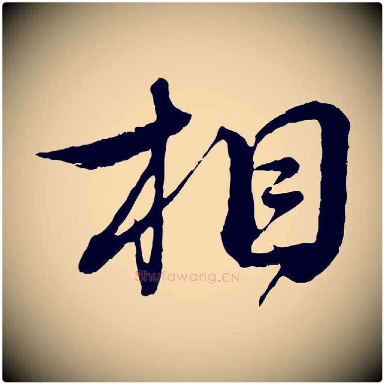 相毛笔行书写法,摘自宋代蔡襄与杜长官帖