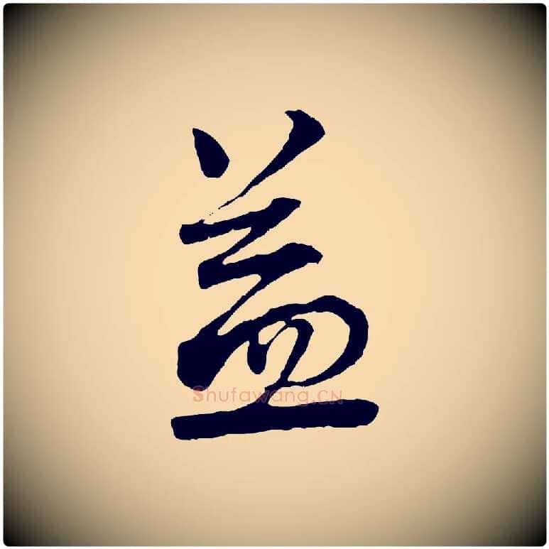 益毛笔行书写法,摘自宋代蔡襄与杜长官帖