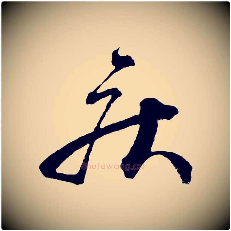 疾毛笔行书写法,摘自宋代蔡襄与杜长官帖