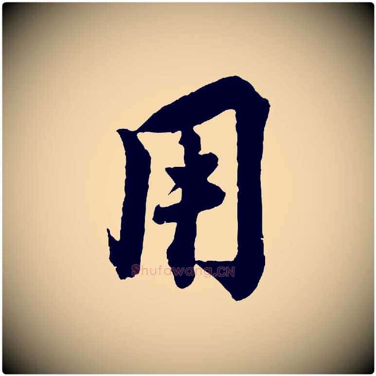 用毛笔行书写法,摘自宋代蔡襄与杜长官帖