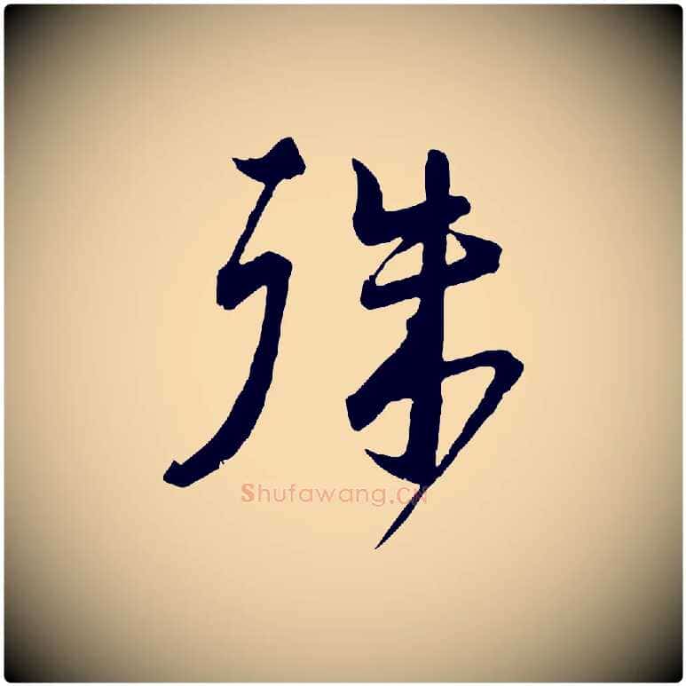 殊毛笔行书写法,摘自宋代蔡襄与杜长官帖