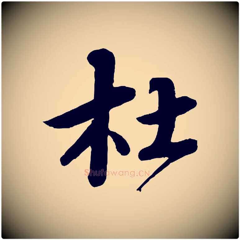 杜毛笔行书写法,摘自宋代蔡襄与杜长官帖