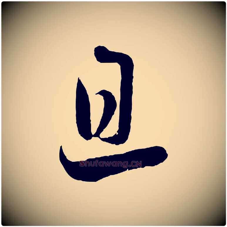 旦毛笔行书写法,摘自宋代蔡襄与杜长官帖