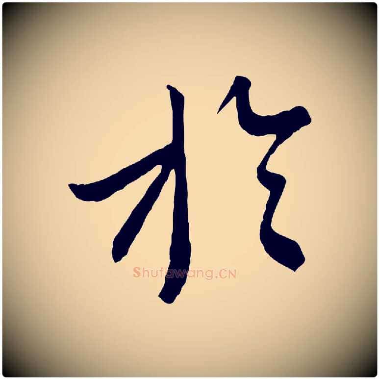 於毛笔行书写法,摘自宋代蔡襄与杜长官帖