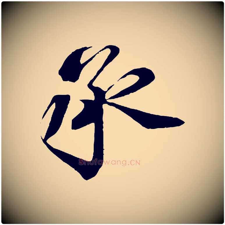 承毛笔行书写法,摘自宋代蔡襄与杜长官帖