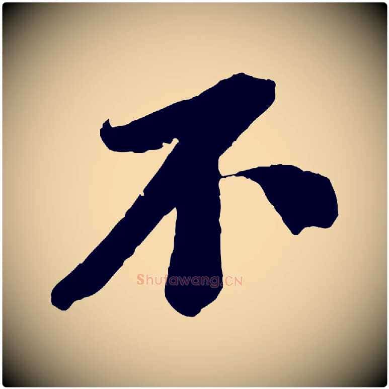 不毛笔行书写法,摘自宋代苏轼安焘批答帖